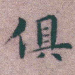 王宠俱书法图片
