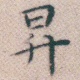 王宠昇书法图片