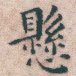 王宠懸书法图片