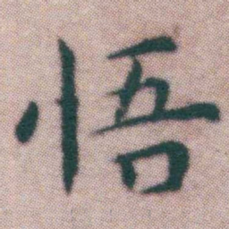 王宠悟书法图片