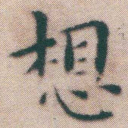 王宠想书法图片