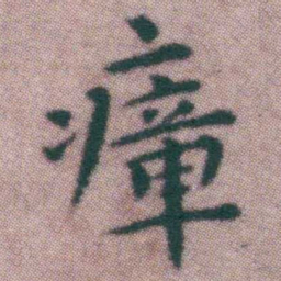 王宠瘴书法图片