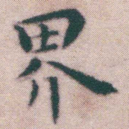 王宠界书法图片
