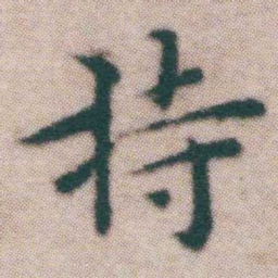 王宠持书法图片