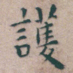 王宠護书法图片
