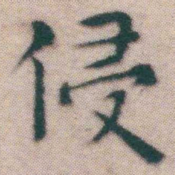 王宠侵书法图片