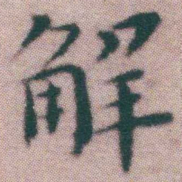 王宠解书法图片