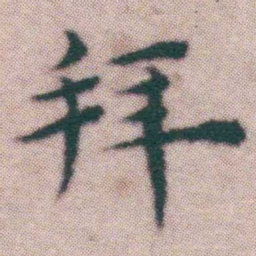王宠拜书法图片