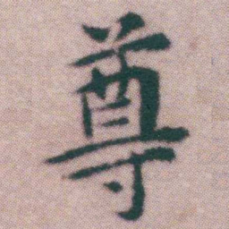 王宠尊书法图片