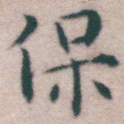 王宠保书法图片