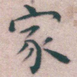 王宠家书法图片