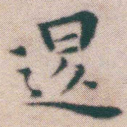 王宠退书法图片