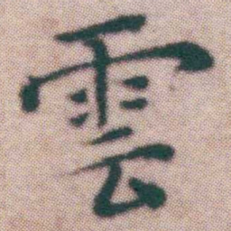 王宠雲书法图片