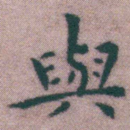 王宠與书法图片