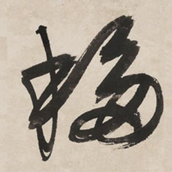 王铎移书法图片