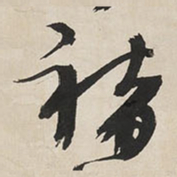 王铎褚书法图片