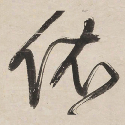 王铎依书法图片
