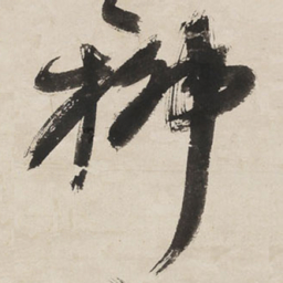 王铎柳书法图片