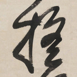 王铎摇书法图片