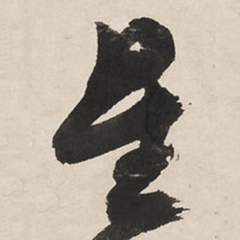 王铎星书法图片