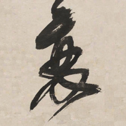 王铎变书法图片