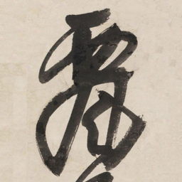 王铎飘书法图片