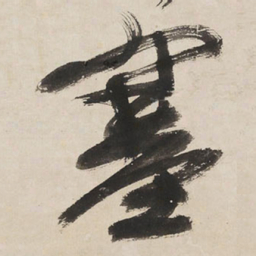 王铎塞书法图片