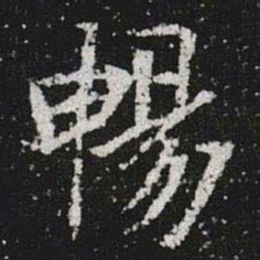 暢书法图片