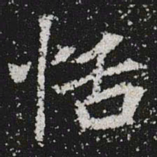 恬书法图片
