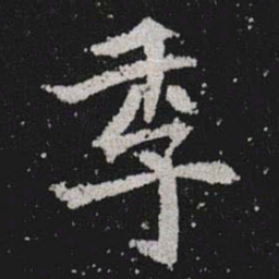 季书法图片