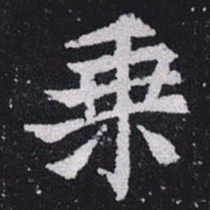 乗书法图片