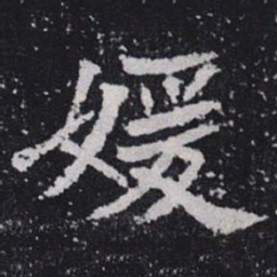 媛书法图片