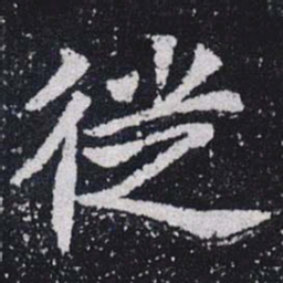 徙书法图片