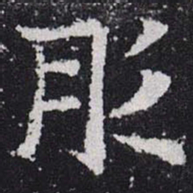 彤书法图片