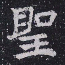 聖书法图片