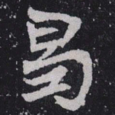 曷书法图片
