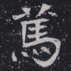 篤书法图片