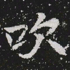 吹书法图片