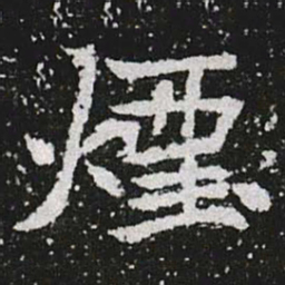 煙书法图片