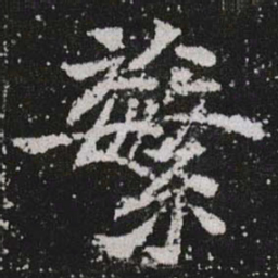 蘩书法图片