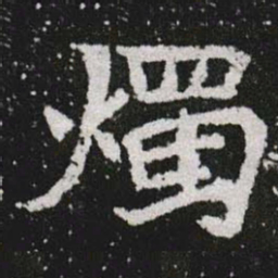 燭书法图片
