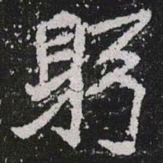 躬书法图片
