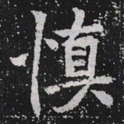 慎书法图片