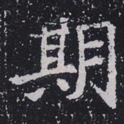 期书法图片