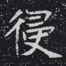 侵书法图片