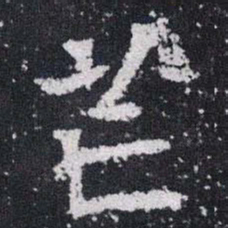 芒书法图片