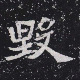 毀书法图片