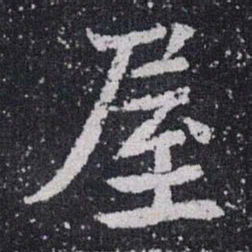 屋书法图片