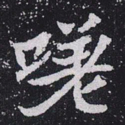 嗟书法图片