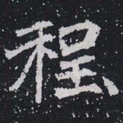 程书法图片